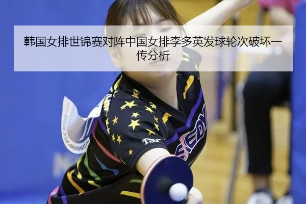han-guo-nv-pai-shi-jin-sai-dui-zhen-zhong-guo-nv-pai-li-duo-ying-fa-qiu-lun-ci-po-huai-yi-chuan-fen-xi-2-596.jpg